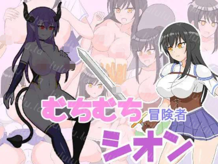 [日式RPG] 丰满冒险者诗音 小岛与淫魔的诅咒 むちむち冒険者シオン ～小さな島と淫魔の呪い～ v1.0.2 AI汉化版 [1.6G]-福利岛