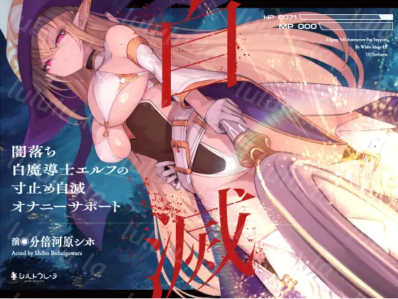 【ASMR】[简体中文版]黑化白魔导士精灵的寸止自我毁灭自慰辅助-福利岛