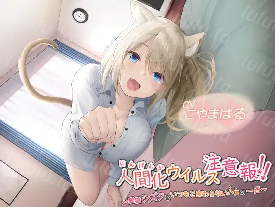 【ASMR】[简体中文版]人类化病毒预警！！～和爱猫雫度过本应一如既往的一天～-福利岛