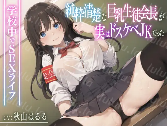 【ASMR】[简体中文版]看似清纯的学生会长实际上是个超好色的JK〜在学校里的性爱生活〜-福利岛