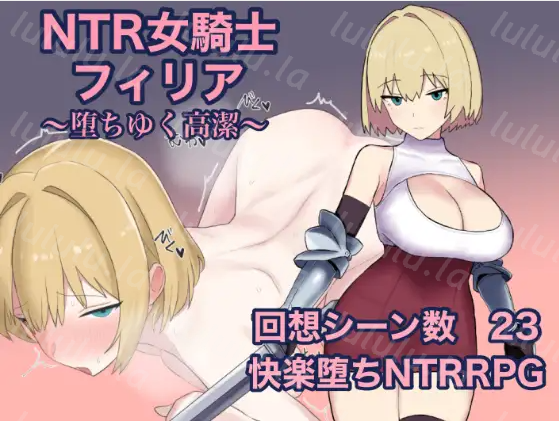 【日式RPG】NTR女騎士フィリア ~堕ちゆく高潔~ AI汉化版-福利岛