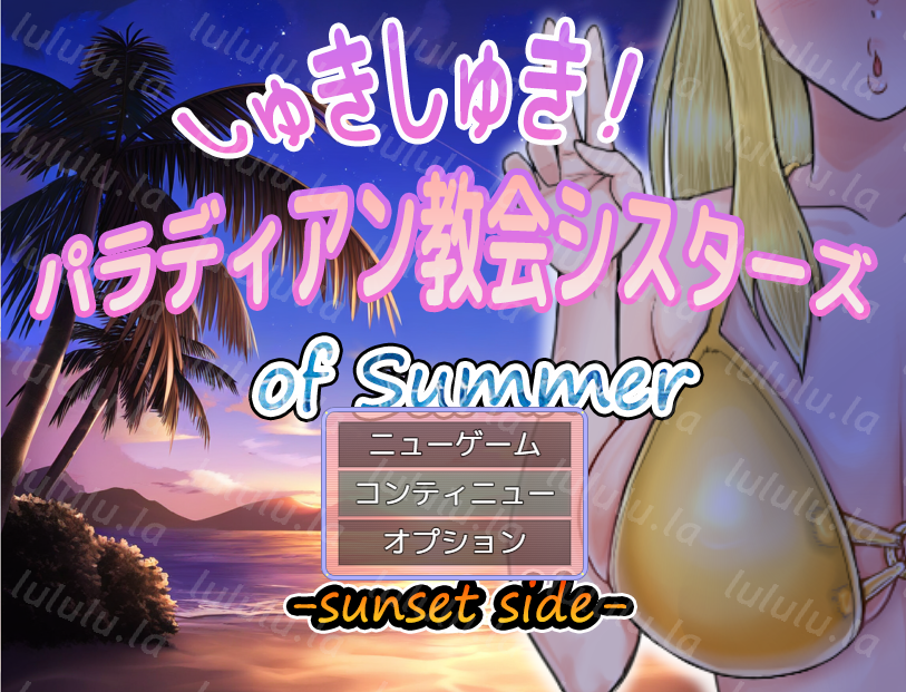 【日式RPG】しゅきしゅき!パラディアン教会シスターズ of summer -sunset side-AI汉化版-福利岛