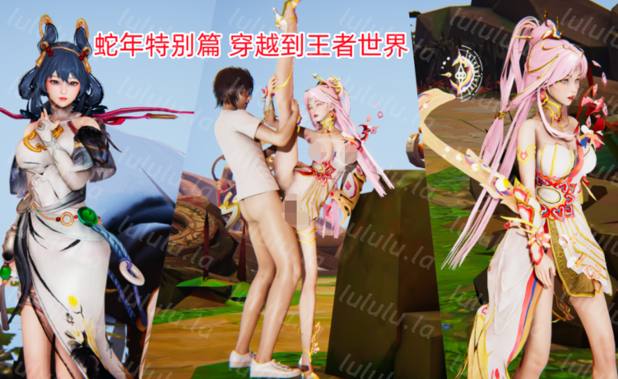 夷小光  穿越到王者世界 蛇年特别篇 1[500M]-福利岛