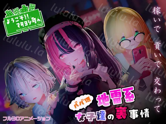 【互动SLG】[3D]ようこそ!!マタヨシ町へ ～パパ活地雷系女子達の裏事情～DL版[新作][生肉]-福利岛