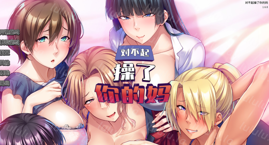[日式ADV] 对不起操了你的妈 友達の巨乳ママは全部オレのモノ！v1.6.8 官方中文版 [1.6G]-福利岛