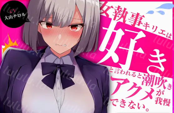 【ASMR】[简体中文版]低音冷淡系的女管家切绘一被说「喜欢」就忍不住下流的潮吹哦吼声高潮-福利岛