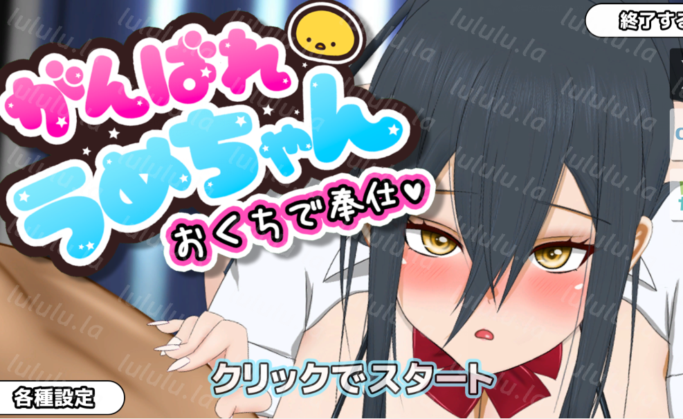 【互动SLG】加油,梅酱,用嘴来服务。(がんばれうめちゃん おくちで奉仕)V1.1 机翻汉化【541M】-福利岛