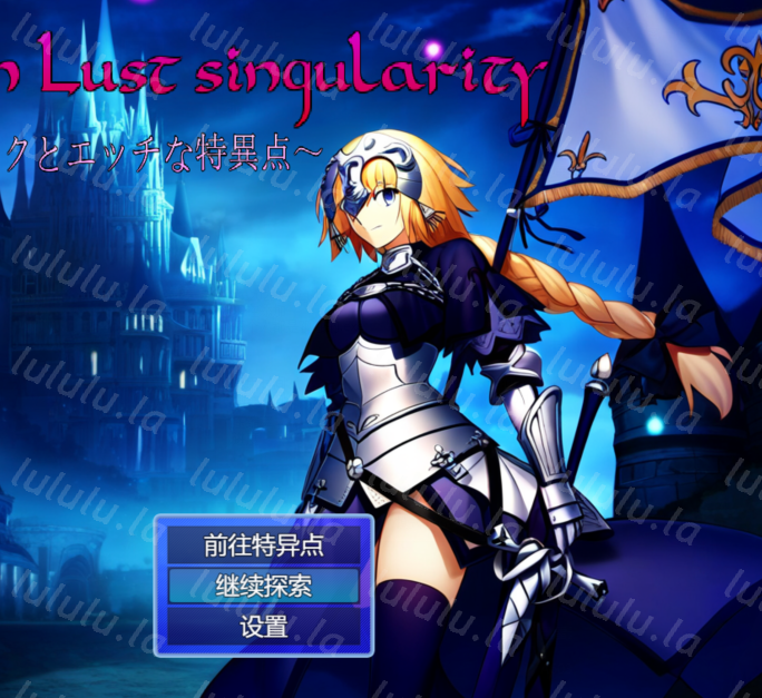 [日式RPG] 贞德与色欲特异点 Jeanne in Lust singularity ～ジャンヌ・ダルクとエッチな特異点～ AI汉化版 [1.4G]-福利岛