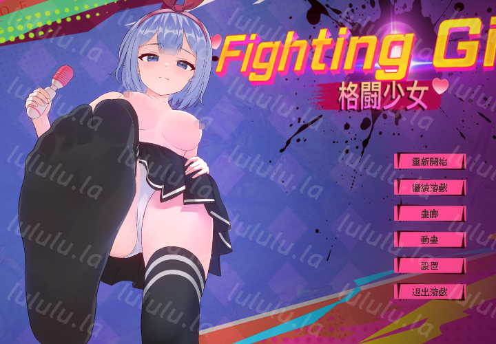 [日式ACT] 格斗少女 格鬥少女 ファイティングガール Fighting Girl 官中 [476M]-福利岛
