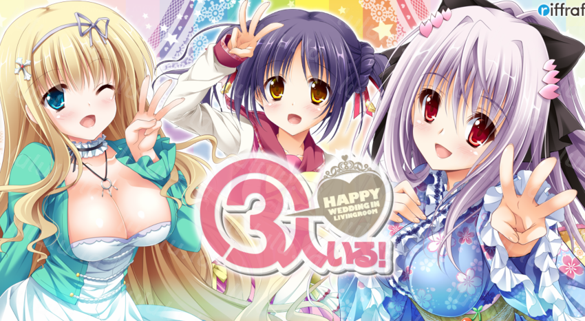 [日式ADV] 有三个人！～客厅里的幸福婚礼～ 3人いる！ ～Happy Wedding in Livingroom～AI汉化版+全CG存档 [2.8G]-福利岛