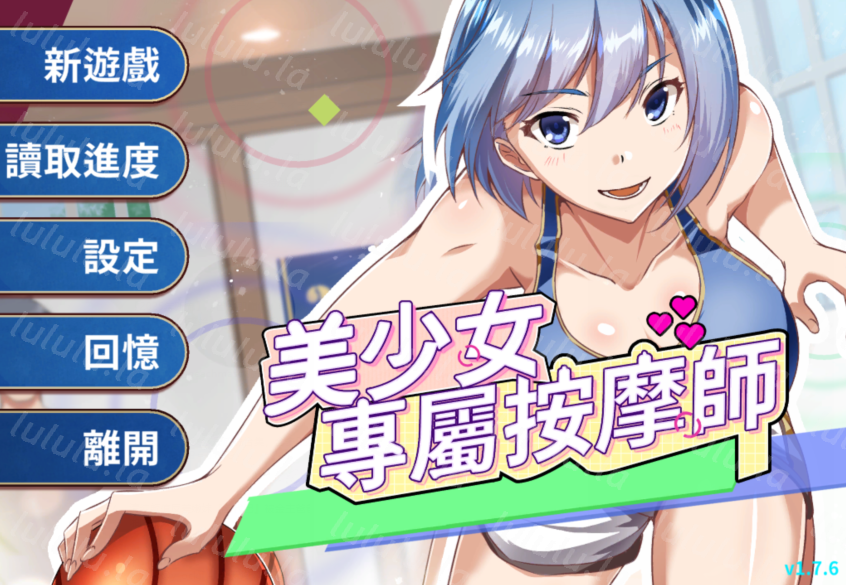 [亚洲风SLG] 美少女专属按摩师 美少女專屬按摩師 Love Relaxation v1.7.6 官中步兵版 [445M]-福利岛