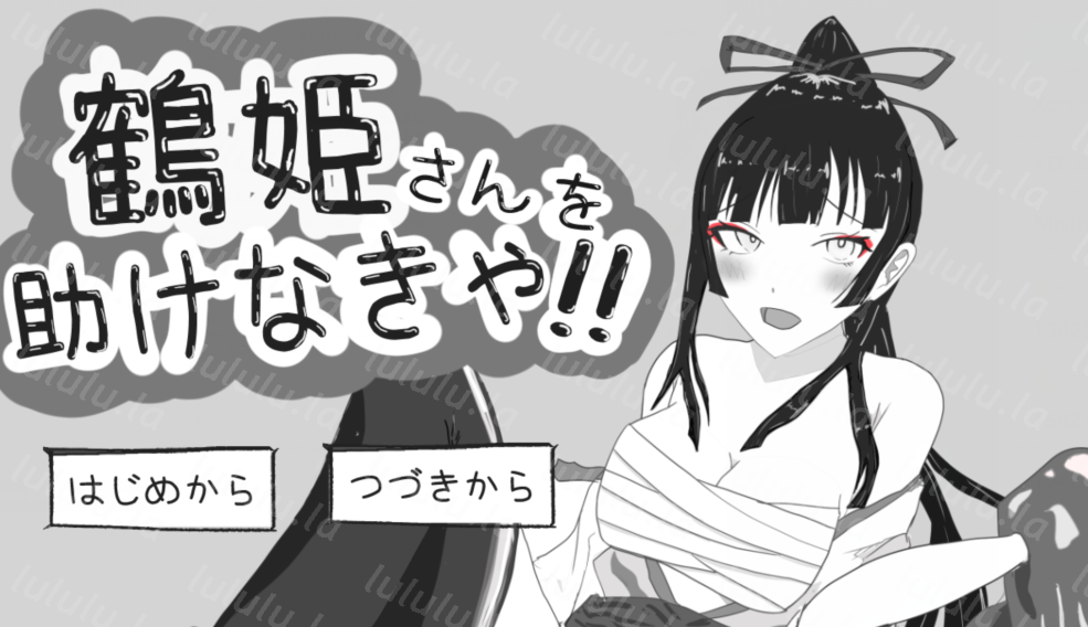 [日式SLG] 必须救鹤姬小姐!! 鶴姫さんを助けなきゃ!! AI汉化版 [826M]-福利岛
