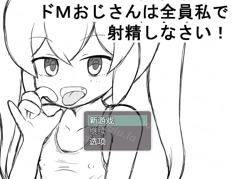 [日式RPG] 催眠RPG 大叔全部向我射精！ 催○メ○ガキRPG ドMおじさんは全員私で射精しなさい! v1.0  AI汉化版 [PC+安卓/440M]-福利岛