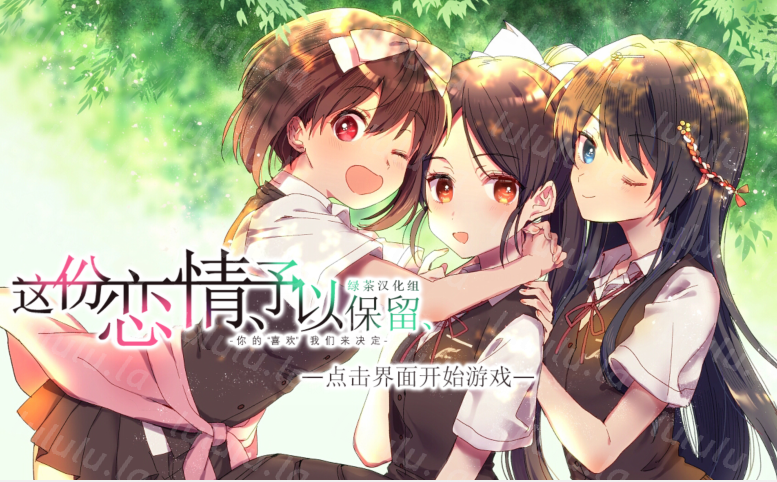 [日式ADV/汉化] 这份恋情、予以保留、その恋、保留につき、+情人节小剧场 [660M]-福利岛