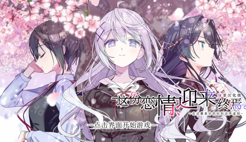 [日式ADV/汉化] 这份恋情、迎来終焉。その恋、终焉につき、+情人节小剧场X [640M]-福利岛