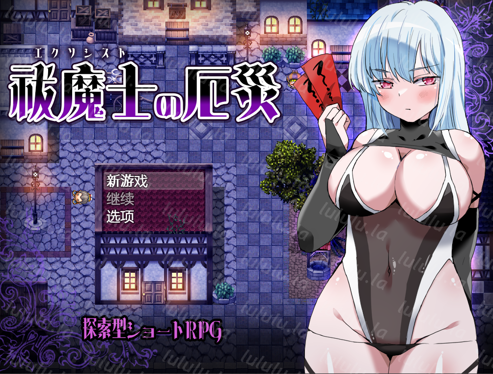 [日式RPG/汉化] 驱魔师的灾厄 祓魔士の厄災 v1.0   [PC+安卓/535M]-福利岛