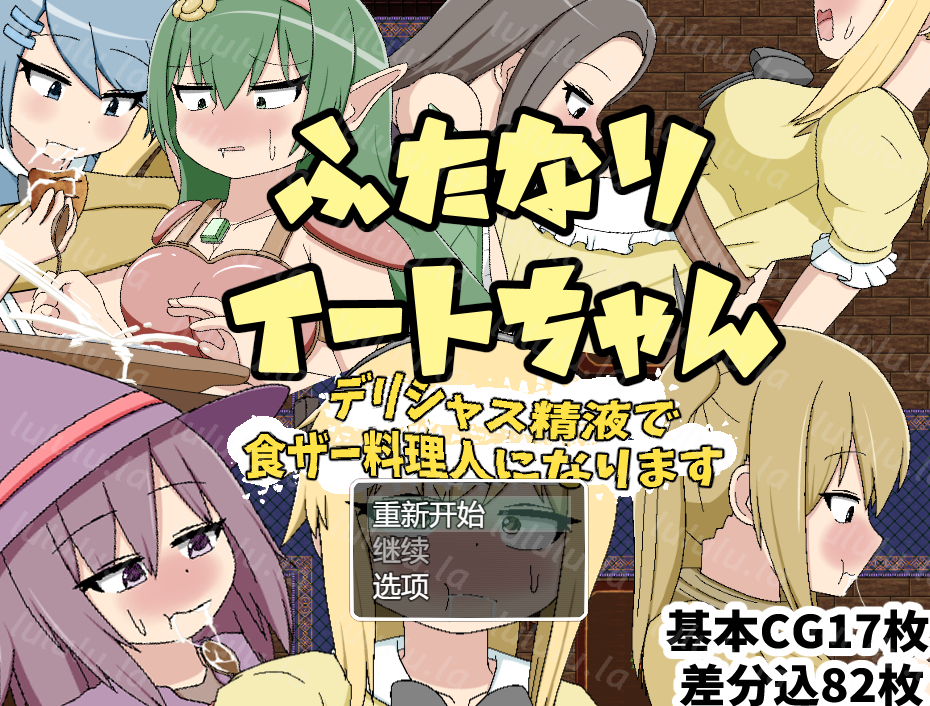 [回合RPG] ふたなりイートちゃん デリシャス精液で食ザー料理人になります v25.01.21 AI汉化 [1G]-福利岛