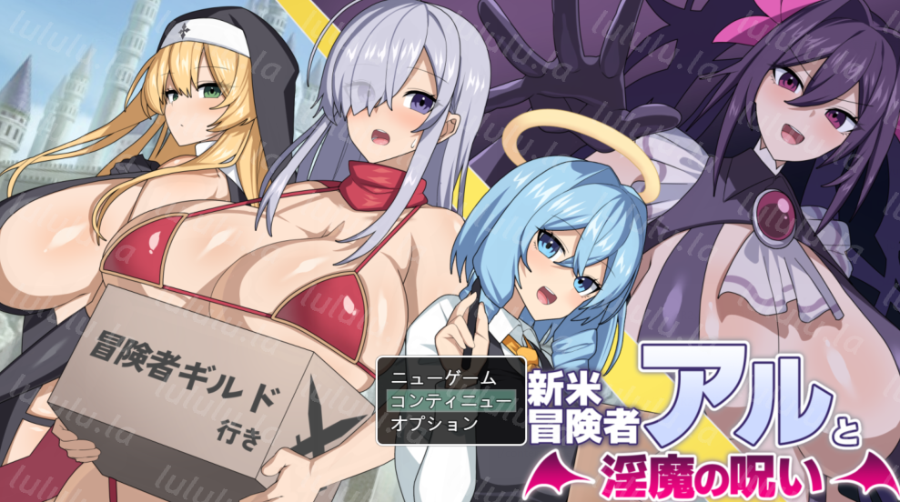 [日式RPG] 新手冒险者阿尔与魅魔的诅咒 新米冒険者アルと淫魔の呪い V1.0  AI汉化版 [1.6G]-福利岛