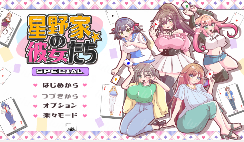 [日式ADV] 星野家的女人SPECIAL 星野家の彼女たちSPECIAL AI汉化版 [2.2G]-福利岛