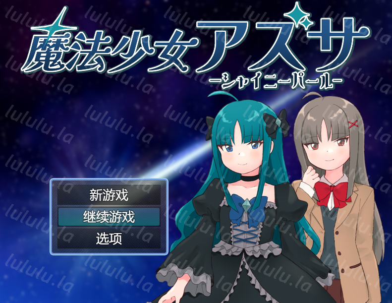 [日式RPG] 魔法少女亚梓莎～辉灭珍珠·暴君蔷薇～ 魔法少女アズサ～シャイニーパール～ AI汉化版+全回想存档 [1.2G]-福利岛
