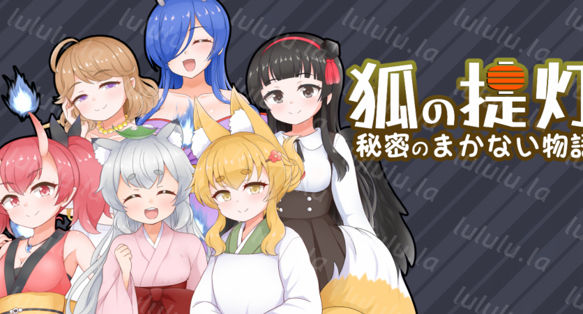 [日式RPG] 狐狸灯笼-秘密餐点物语- 狐の提灯-秘密のまかない物語- V1.0 AI汉化版 [PC+安卓/1.5G]-福利岛
