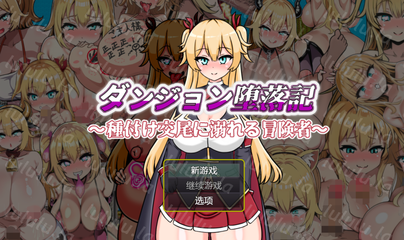 [日式RPG/汉化] 地下城堕落记 ダンジョン堕落記 v1.0 [PC+安卓/880M]-福利岛