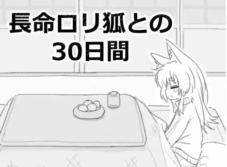 [日式SLG] 与长生不老萝莉狐共度的30天 長命ロリ狐との30日間 長命○リ狐との30日間 v1.0.0 机翻版 [970M]-福利岛