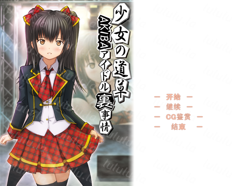 [日式ADV] 少女的闲逛~秋叶原偶像内幕-堕落偶像秘密营业-～ AI汉化版 [900M]-福利岛