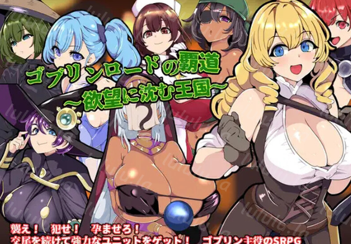 [战旗SRPG] 哥布林王的霸道～沉沦于欲望的王国～V1.0 AI汉化 [790M]-福利岛