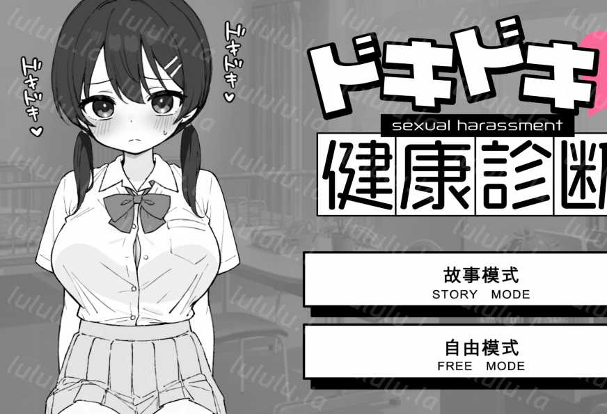 [互动SLG] 心跳加速！性骚扰健康检查 ドキドキ!セクハラ健康診断 机翻汉化 [2G]-福利岛