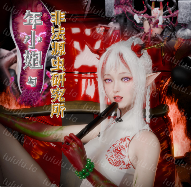 年小姐与非法源虫研究所[150P/333M]-福利岛