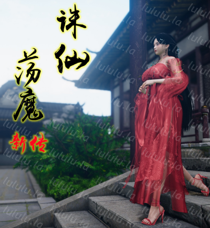 卿卿啊 诛仙荡魔新传 04 -05 [655M]-福利岛