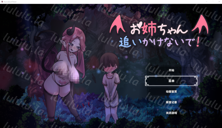 【互动SLG】お姉ちゃん、追いかけないで!～サキュバスとの鬼ごっこ! DL官方中文版[新作]-福利岛