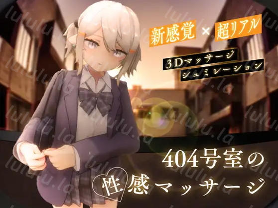 【互动SLG】[3D]404号室の性感マッサージ Ver1.1 DL版[新作][生肉]-福利岛