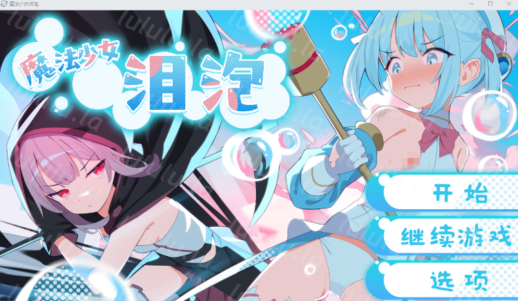 【日式RPG】魔法少女泪泡 DL官方AI汉化版[新作]-福利岛