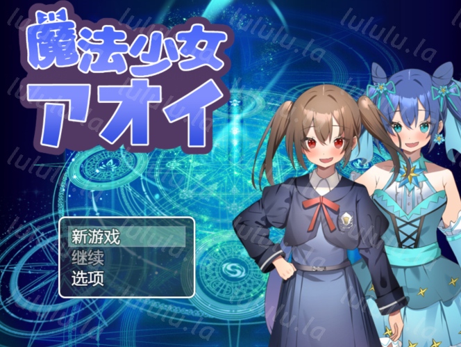 [日式RPG/汉化] 魔法少女葵 魔法少女アオイ V1.0 [PC+安卓/700M]-福利岛