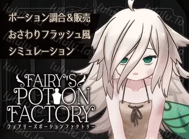 [日式SLG] 妖精药剂店 Fairy’sPotionFactory 机翻 [670M]-福利岛