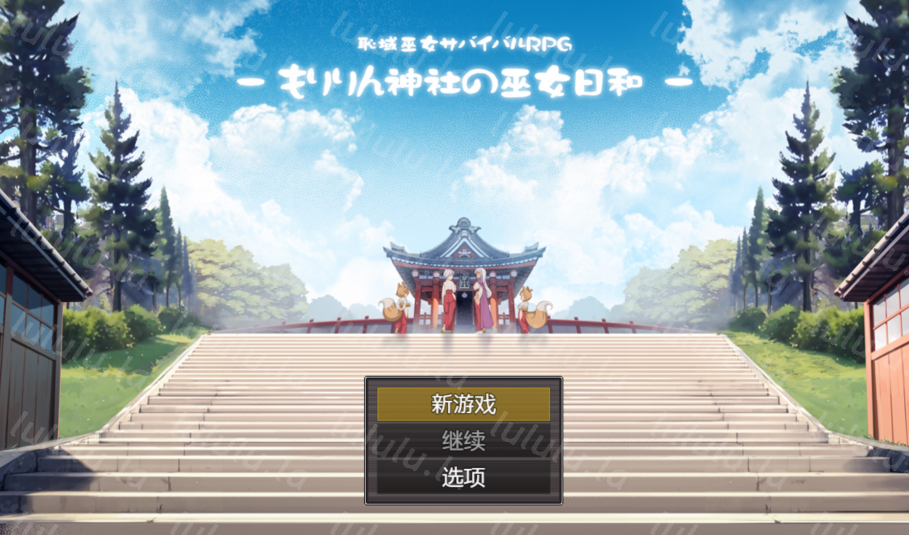 [日式RPG/汉化] 羞耻领域巫女生存RPG 森林神社的巫女日常 [PC+安卓/1.9G]-福利岛