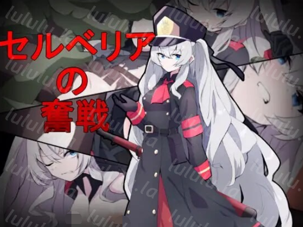 [射击TPS/异种X] 塞尔贝莉亚的奋战 セルベリアの奮戦 机翻汉化 [800M]-福利岛