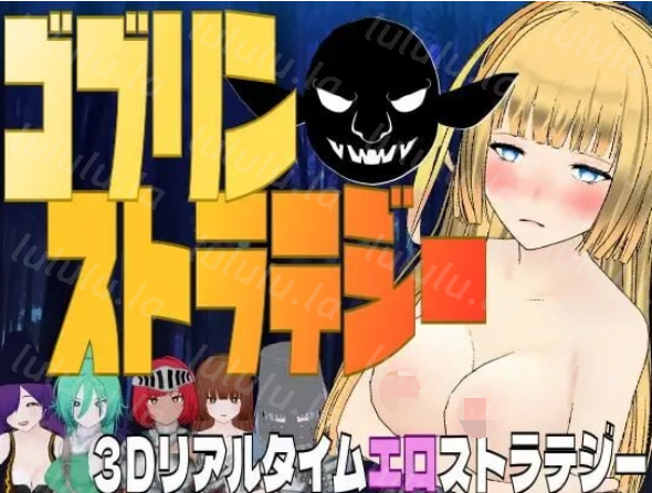 [3D战略] 哥布林战略 ゴブリン・ストラテジー 机翻汉化 [1G]-福利岛