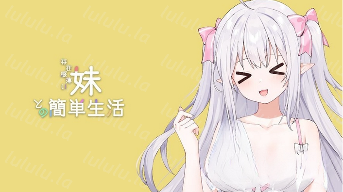 [SLG/官中]和存在感薄弱妹妹一起的简单生活 V0.72A [1.9G]-福利岛