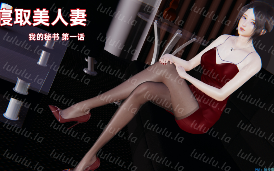 寝取美人妻 我的秘书 1 [119P/140M]-福利岛
