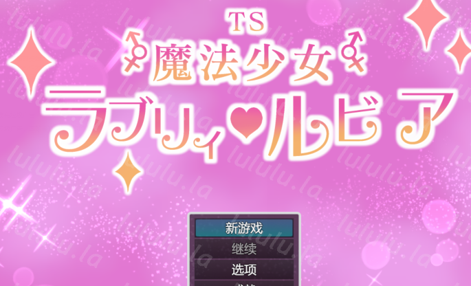 [日式RPG] TS魔法少女拉芙莉·露比娅 TS魔法少女ラブリィ・ルビア v1.2 AI汉化 [1.6G]-福利岛