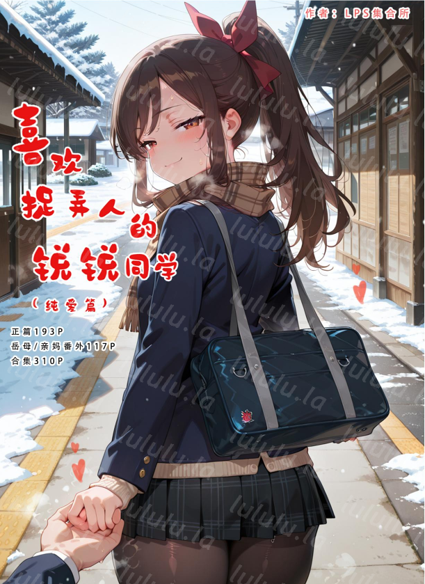 [LSP集合所]喜欢捉弄人的锐锐同学A（纯爱篇）+B（寝取线） [390M]-福利岛