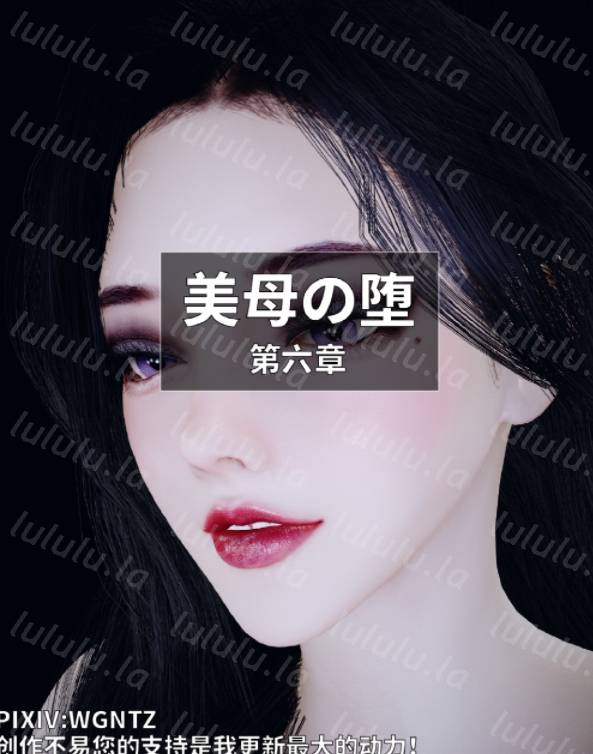 美母の堕 第六章+第六章预购福利 [840M]-福利岛