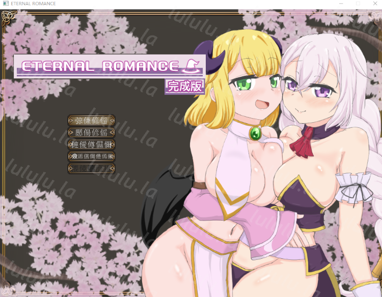 【日式ACT】ETERNAL ROMANCE DL完成版[生肉]-福利岛