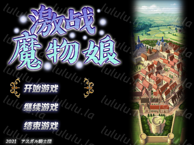【日式RPG】激战魔物娘 Ver2.0.2 官方中文版-福利岛