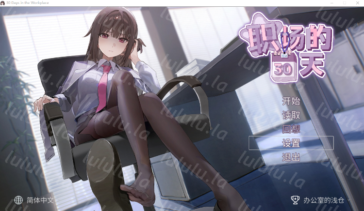 【互动SLG】职场30天 Ver1.02 DL官方中文版-福利岛