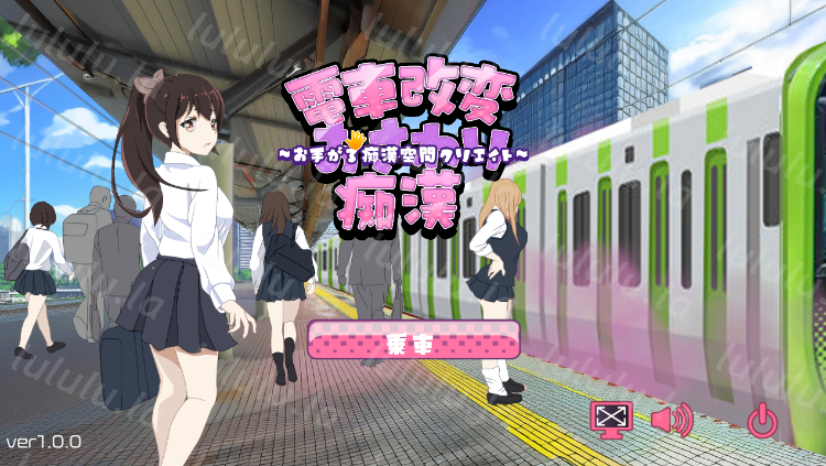 【互动SLG】電車改変おさわり痴○~お手がる痴○空間クリエイト~Ver1.00 DL版[生肉]-福利岛