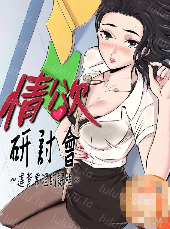 [韓漫]情慾研討會~違背常理的課程~ 1-30話[完結][137M]-福利岛